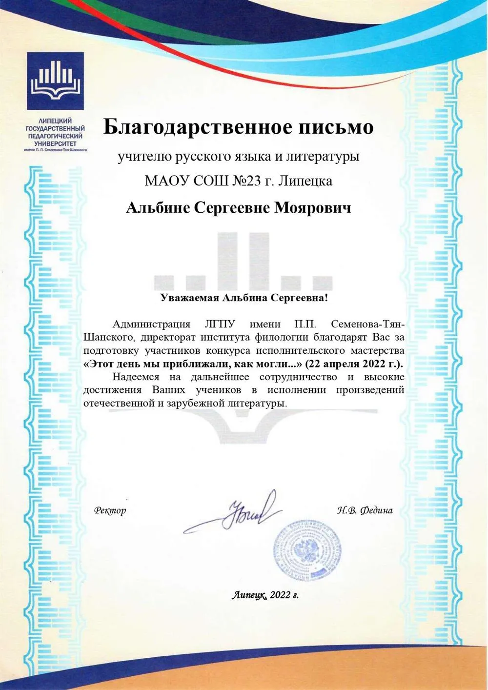Благодарственное письмо за подготовку участников конкурса исполнительского мастерства "Этот день мы приближали, как могли..."