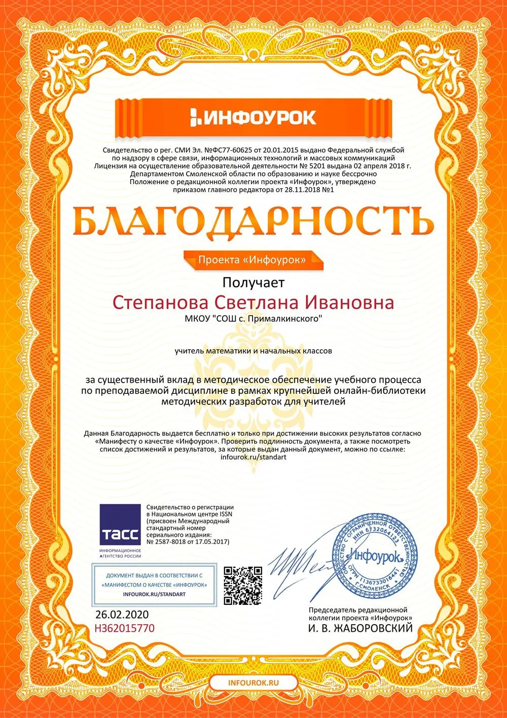 Благодарность