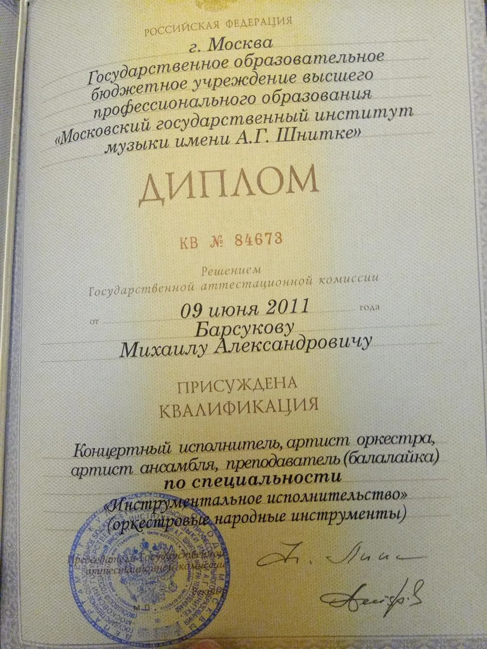 Диплом о высшем образовании