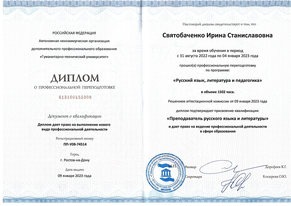 Диплом преподавателя русского языка