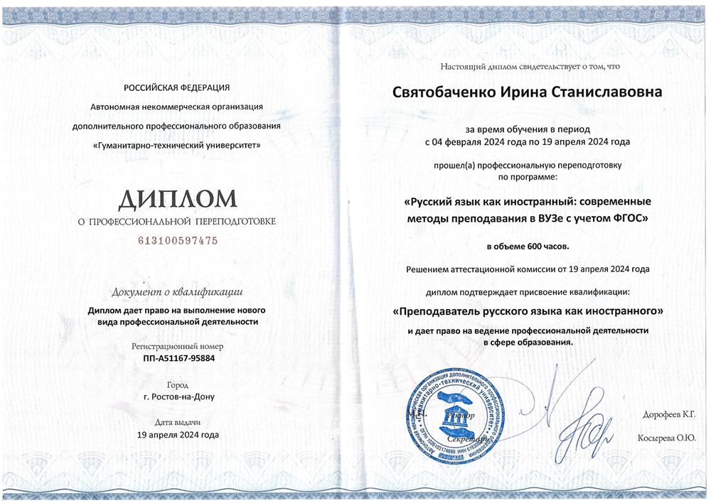 Диплом преподавателя РКИ