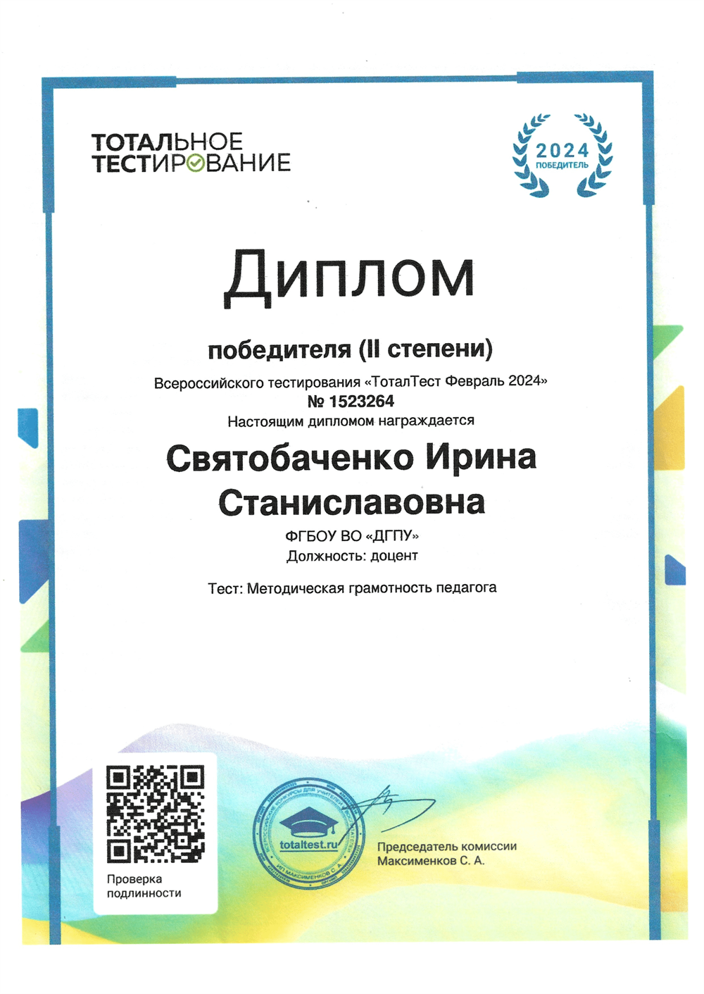 Диплом "Тотальное тестирование"