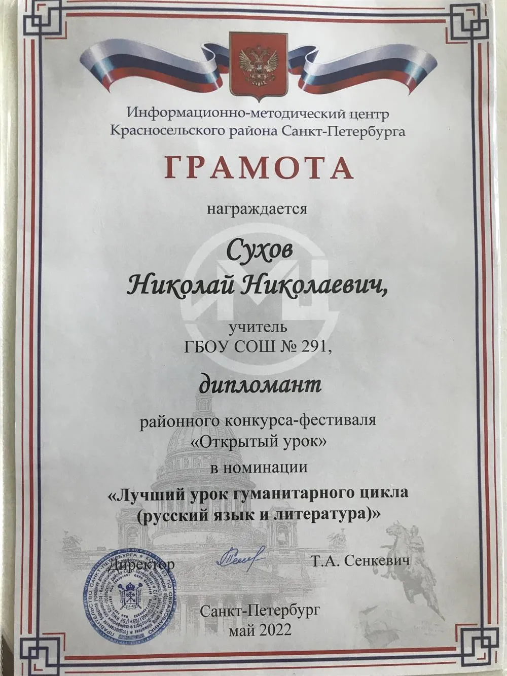 Дипломант районного конкурса-фестиваля "Открытый урок" в номинации "Лучший урок гуманитарного цикла (русский язык и литература)"