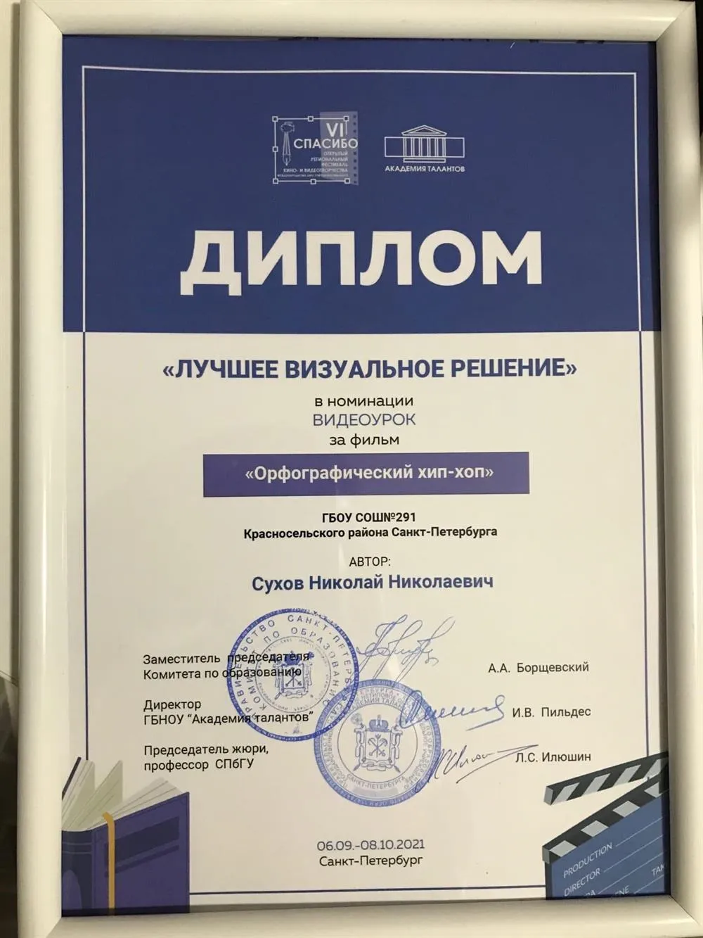"Лучшее визуальное решение" в номинации "Видеоурок"