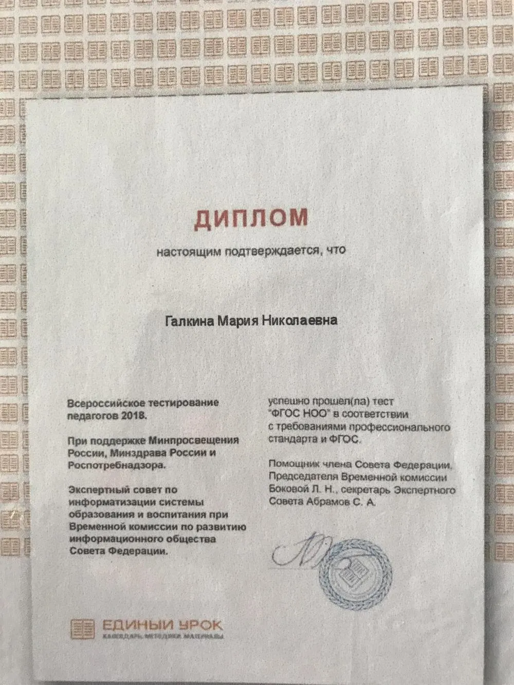 Диплом всероссийского тестирования педагогов