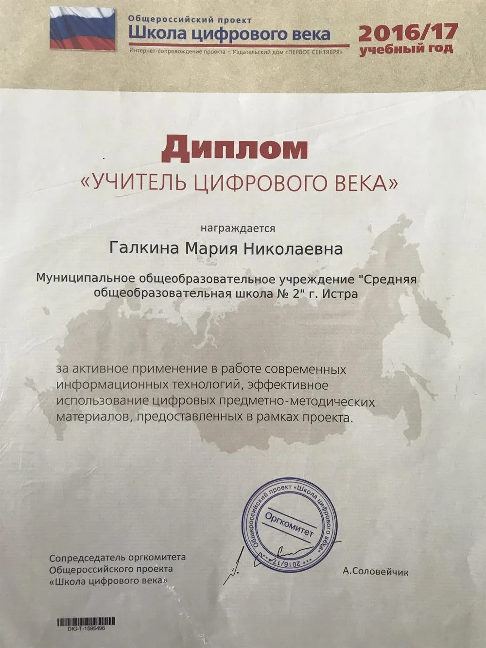 Диплом "Учитель цифрового века"