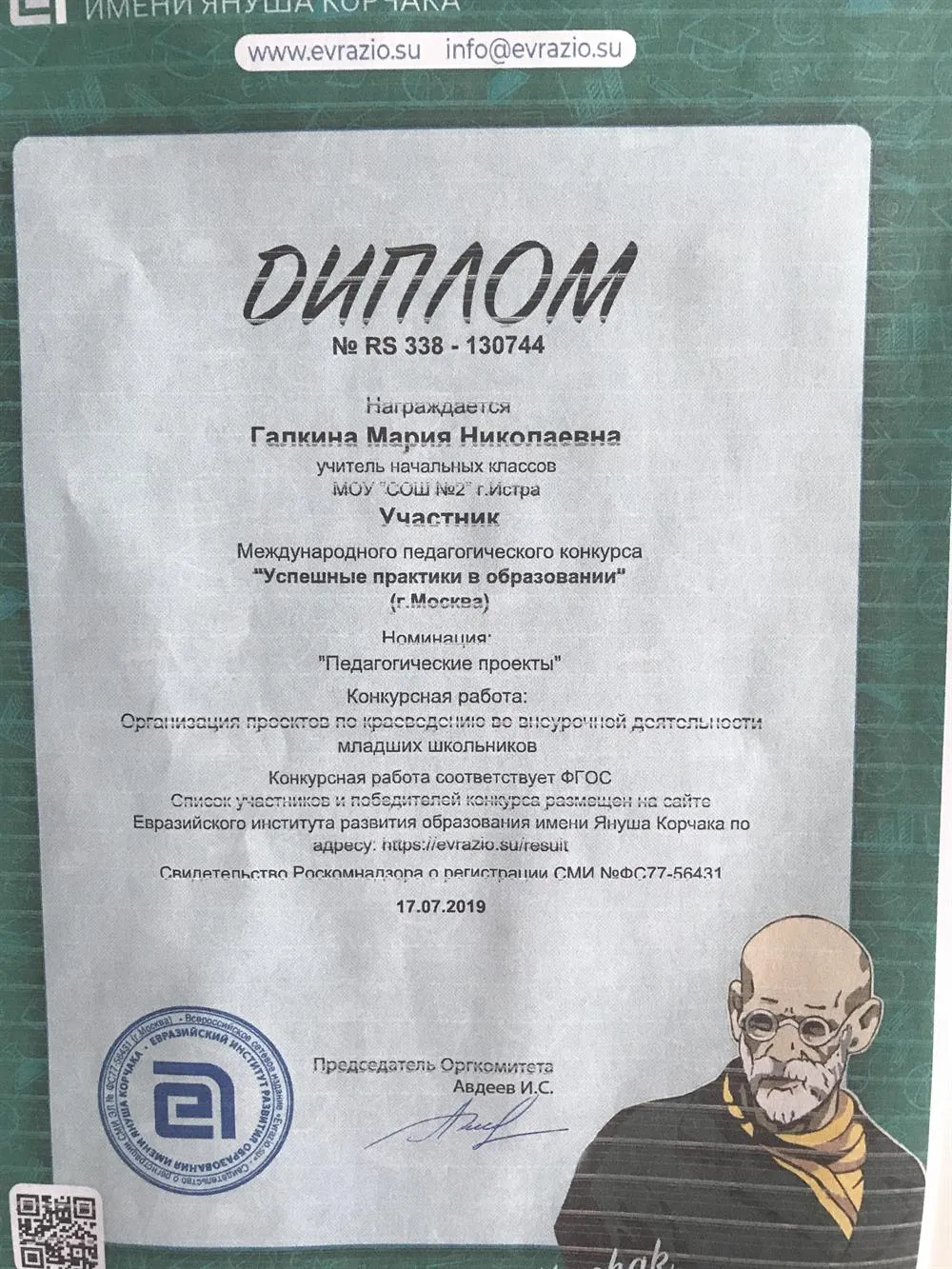 Диплом международного педагогического конкурса