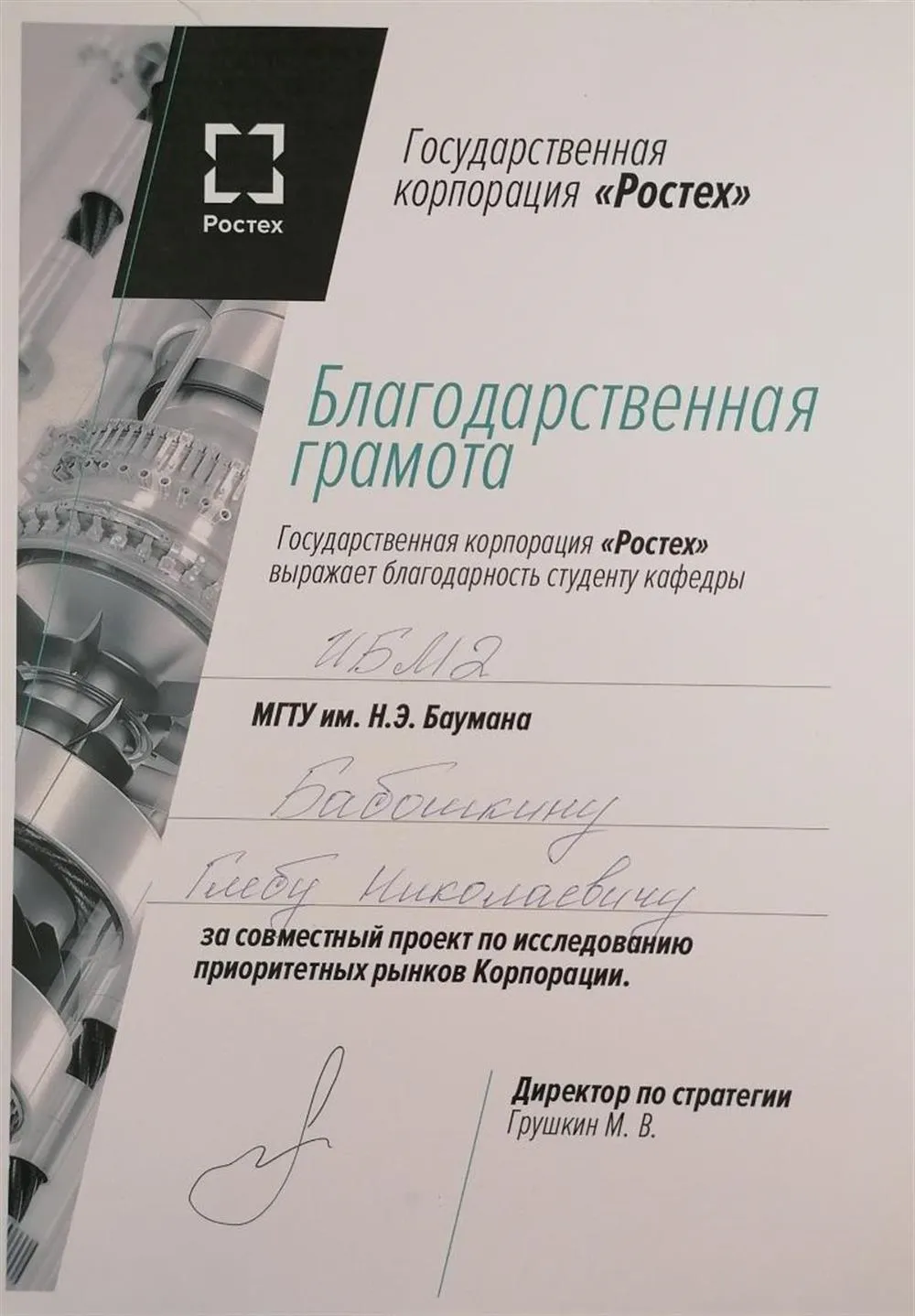 Благодарственная грамота за реализованный инновационный проект государственной корпорации «Ростех»