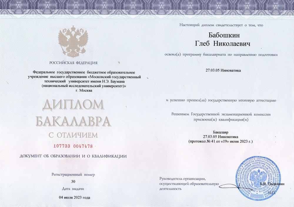 Диплом бакалавра с отличием МГТУ им. Н.Э. Баумана