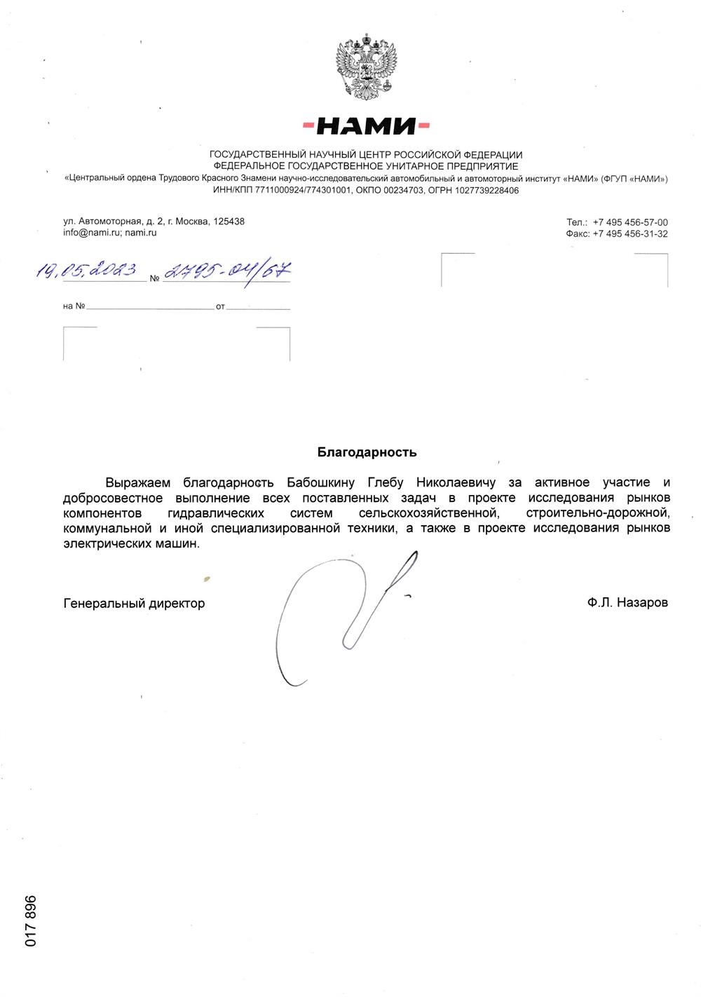Благодарственная грамота за реализованный проект ФГУП «НАМИ» в области исследования рынков компонентов гидравлических систем