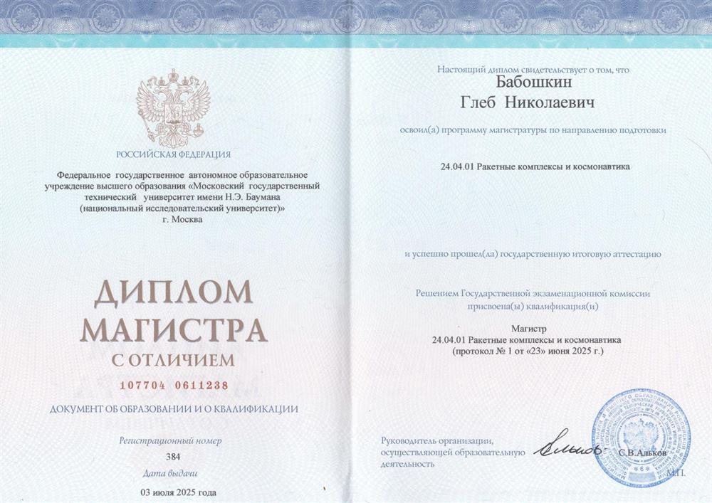 Диплом магистра с отличием МГТУ им. Н.Э. Баумана направления "Ракетные комплексы и космонавтика"