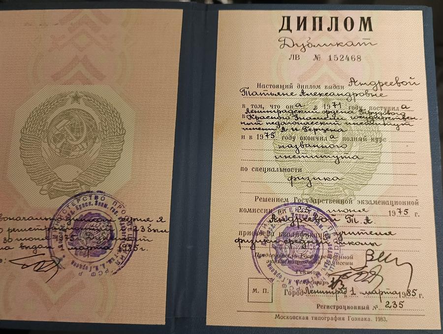 Диплом об окончании ЛГПИ им А.И Герцена и присвоении квалификации учителя физики в 1975. 