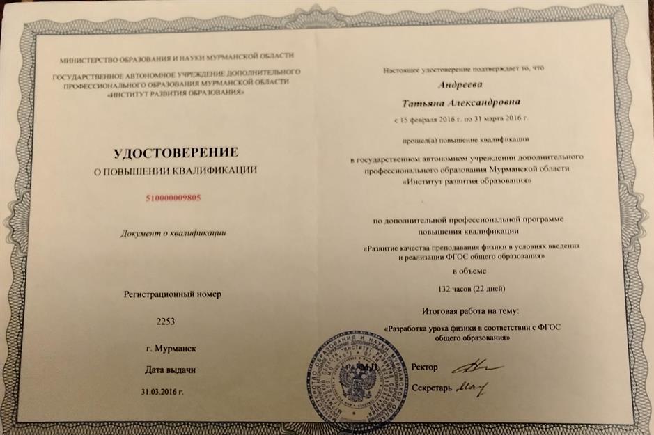 Удостоверение о повышении квалификации. Тема развитие качества преподавания в условиях введения и реализации ФГОС.