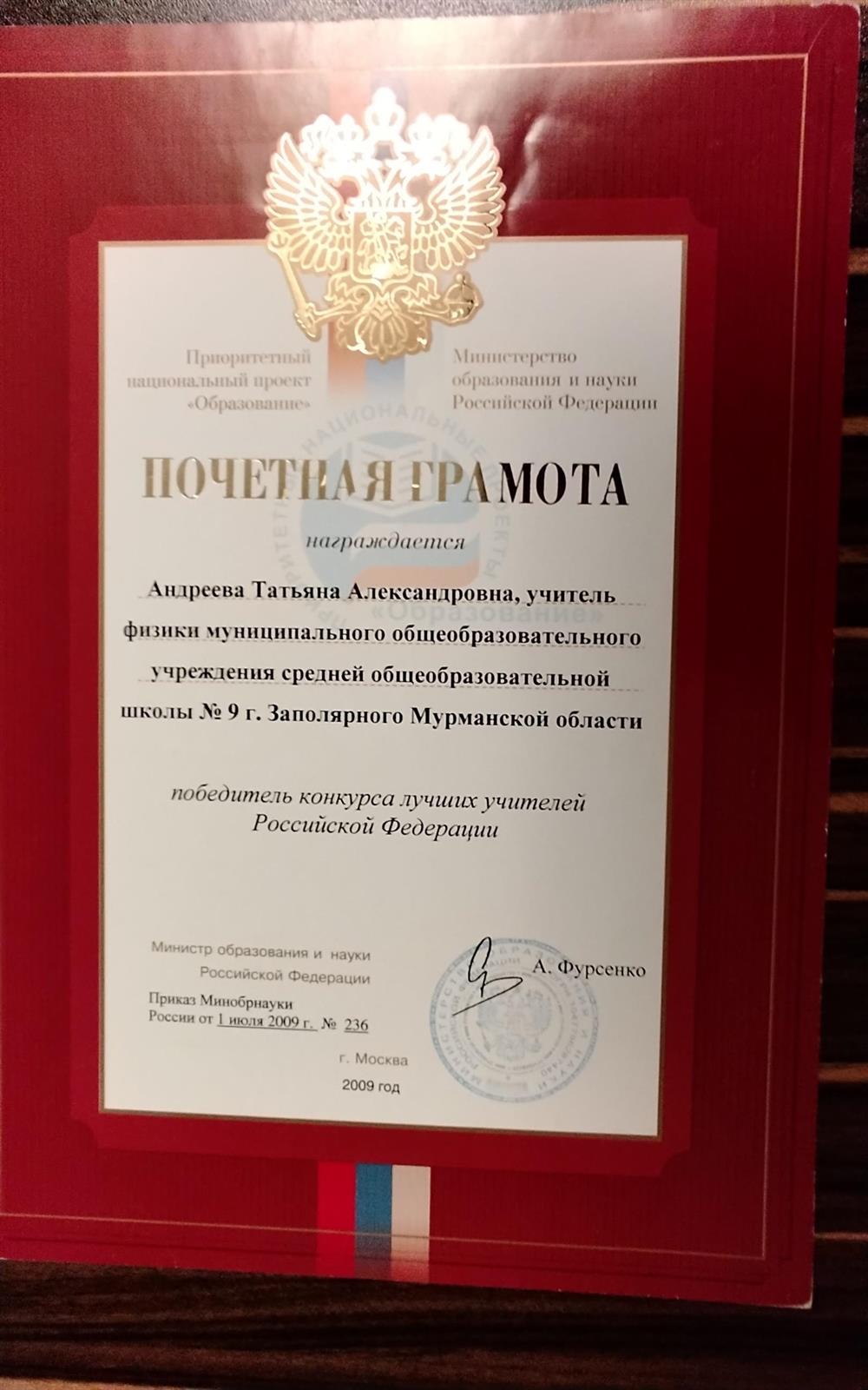 Грамота министра образования Победить конкурса лучших учителей России. 