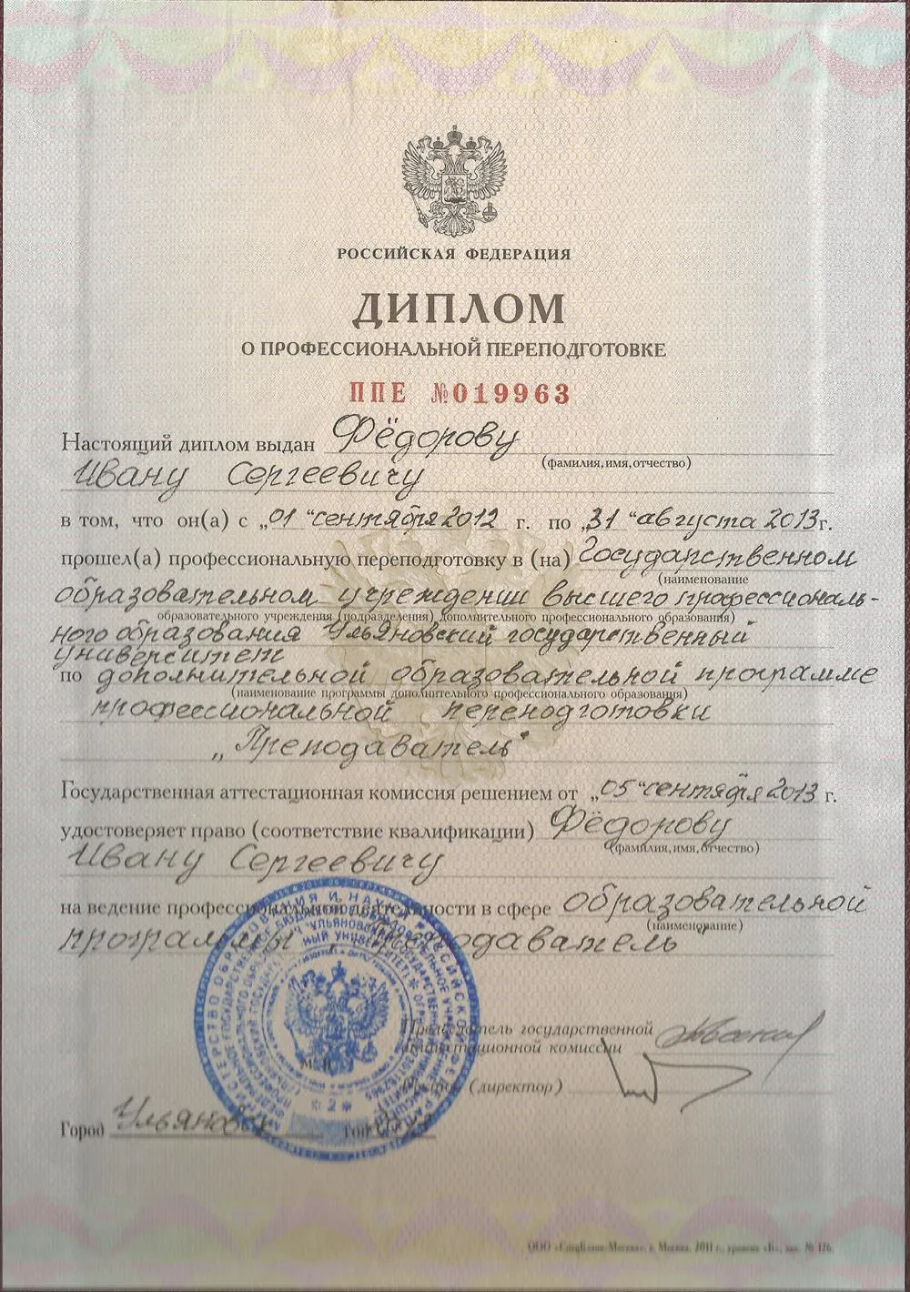 Диплом о профессиональной переподготовке 2013г. 