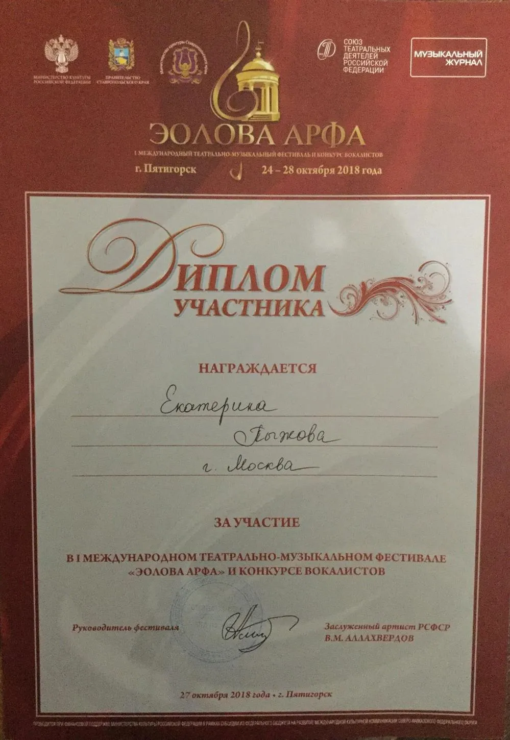 Диплом участника международного конкурса в номинации академический вокал