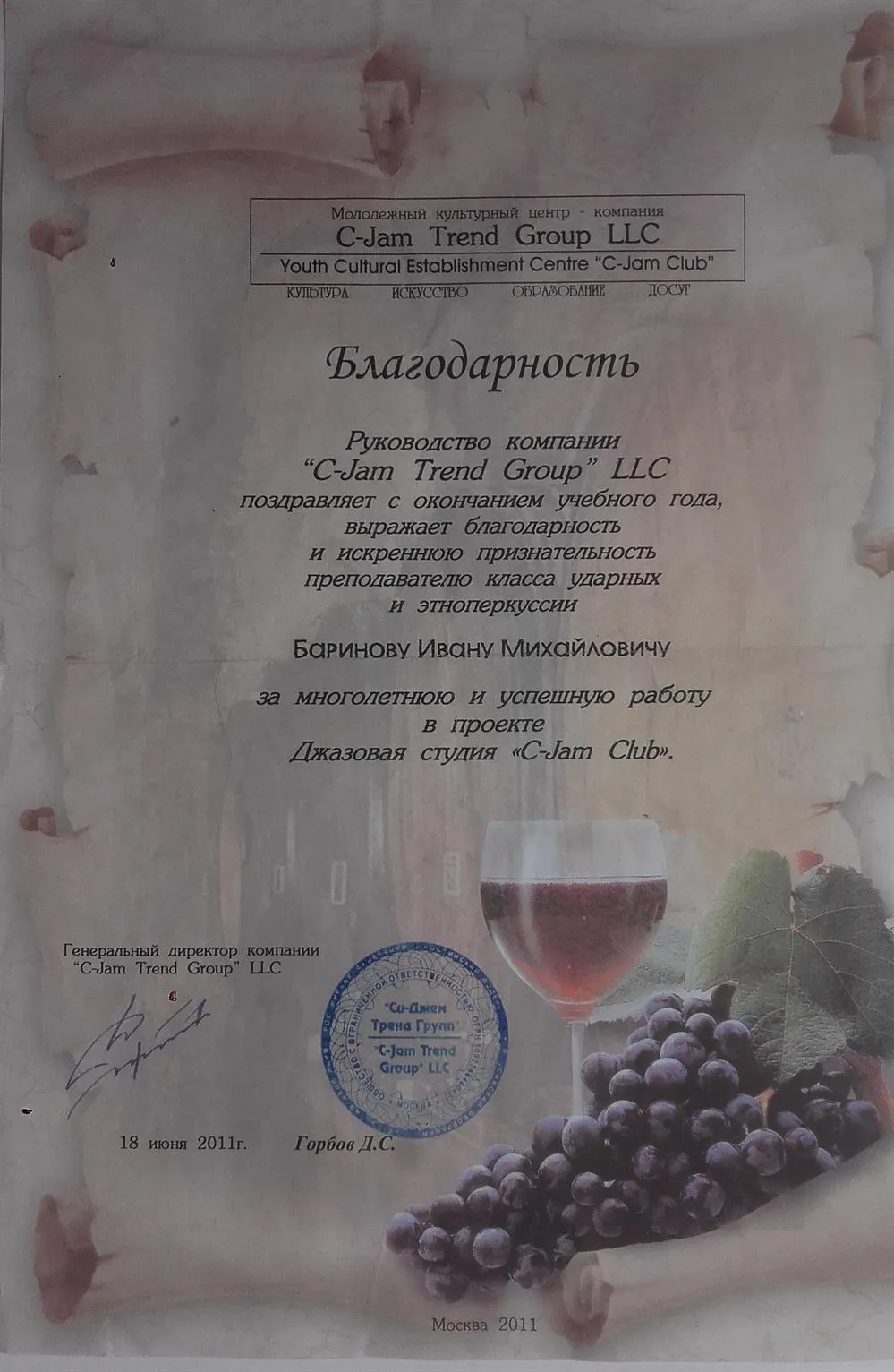 Благодарность от образовательной джазовой студии C-Jam Club
