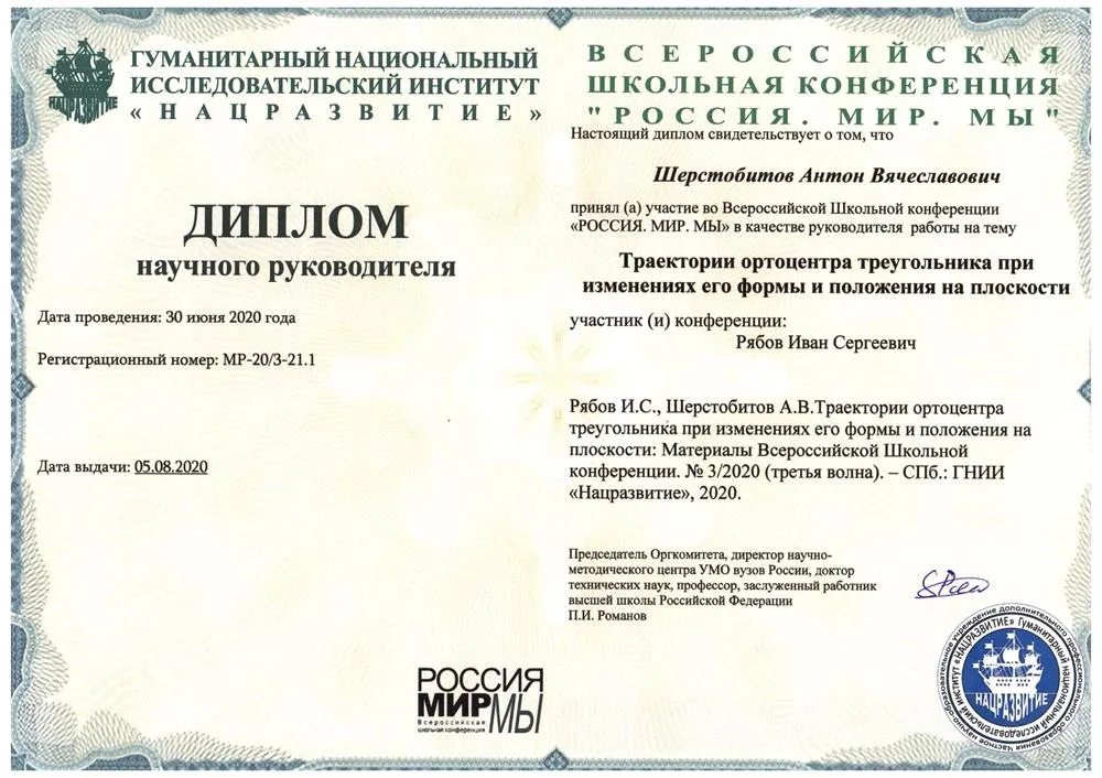 Диплом научного руководителя
