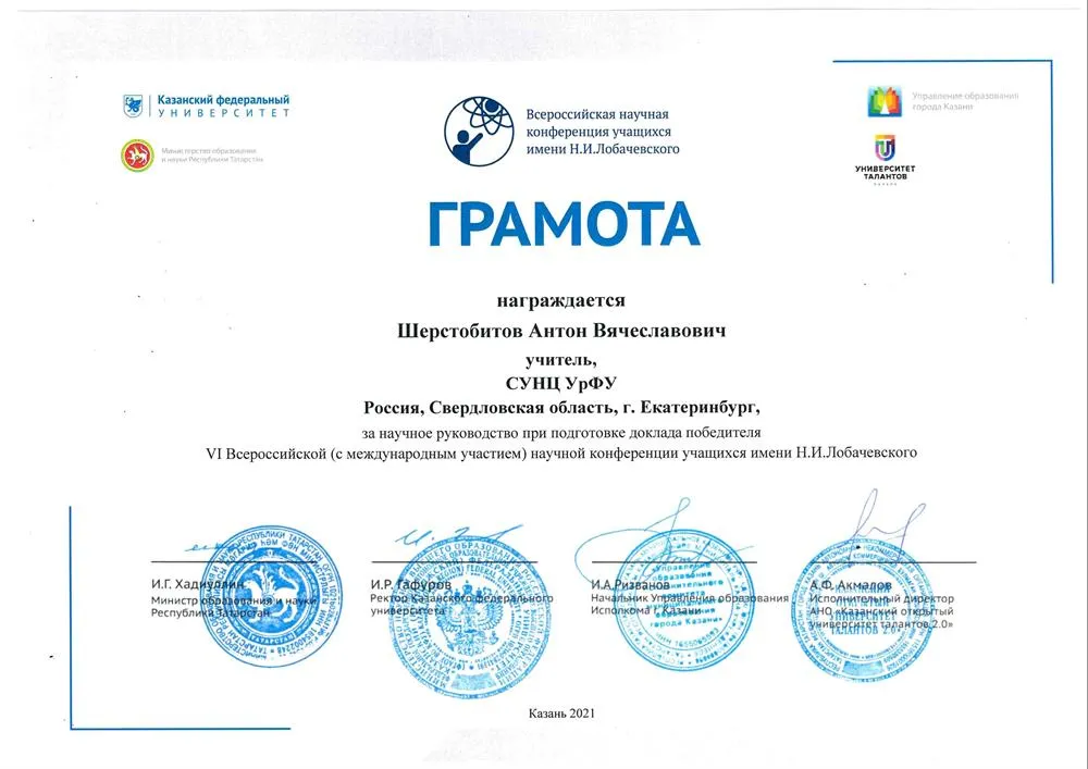 Грамота от Казанского Федерального Университета 2021г.