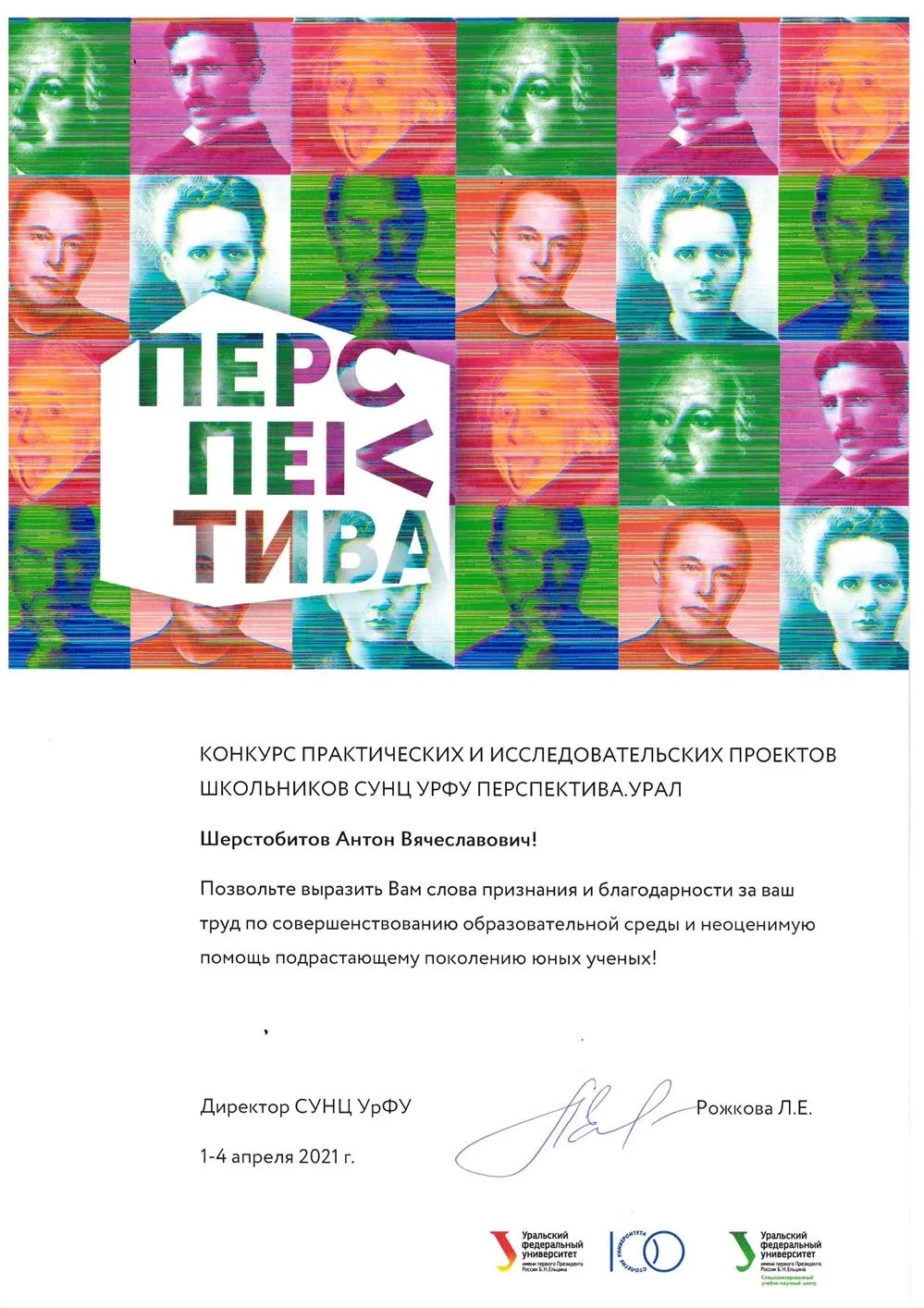 Благодарственное письмо от ректора УрФУ 21г