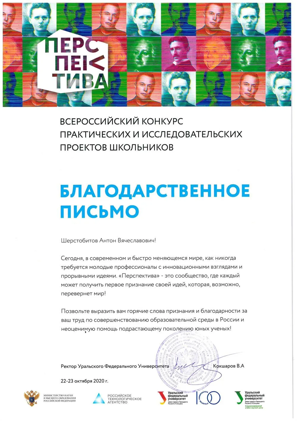 Благодарственное письмо от ректора УрФУ 20г.