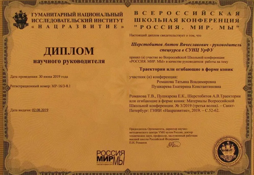 Диплом научного руководителя