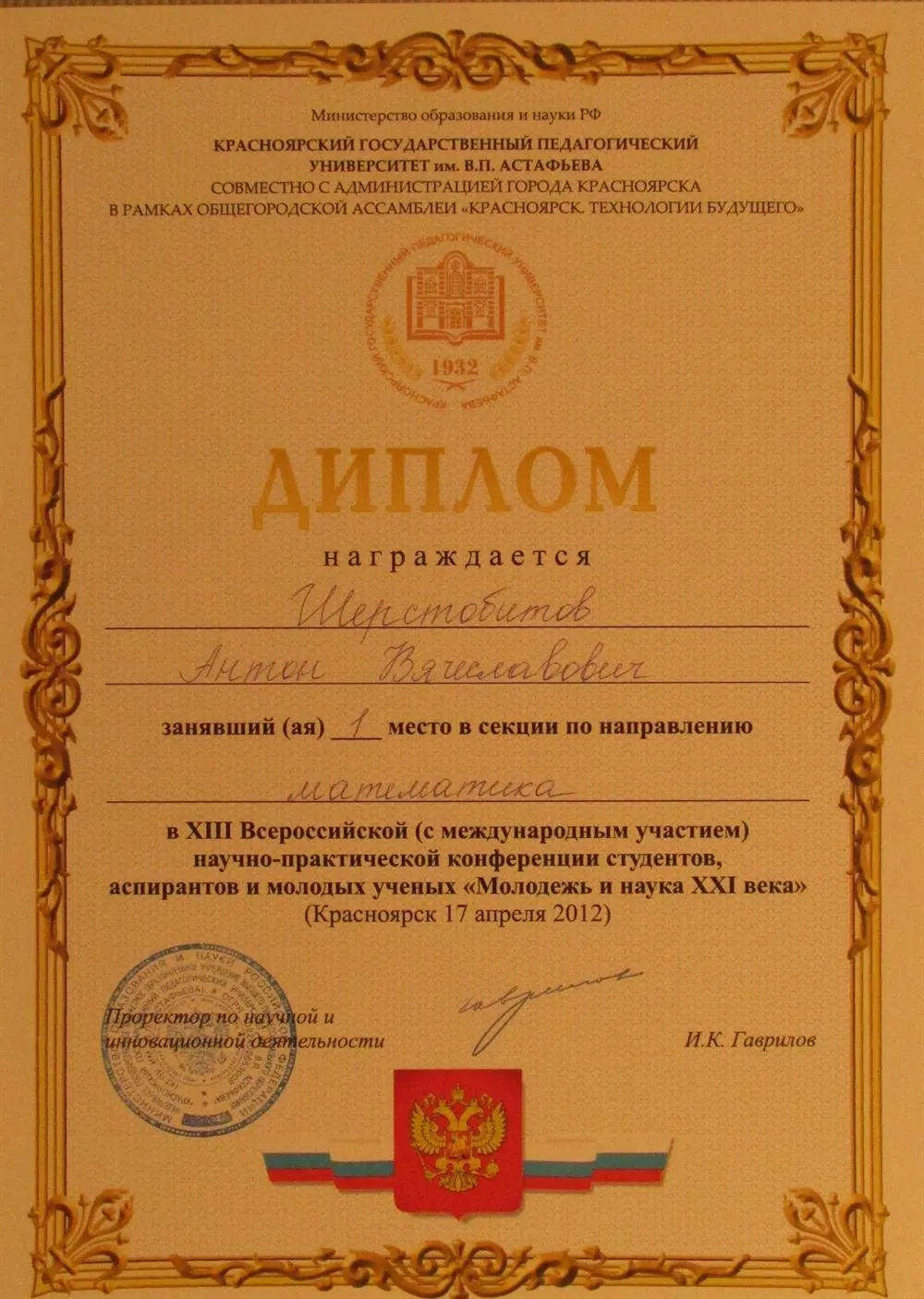 Диплом за участие на Всероссийской Научной Конференции 