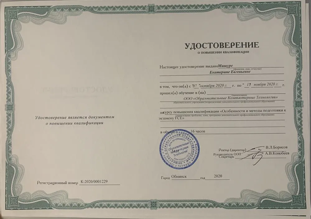 Удостоверение. Повышение квалификации по программе: Особенности и методы подготовки к FCE