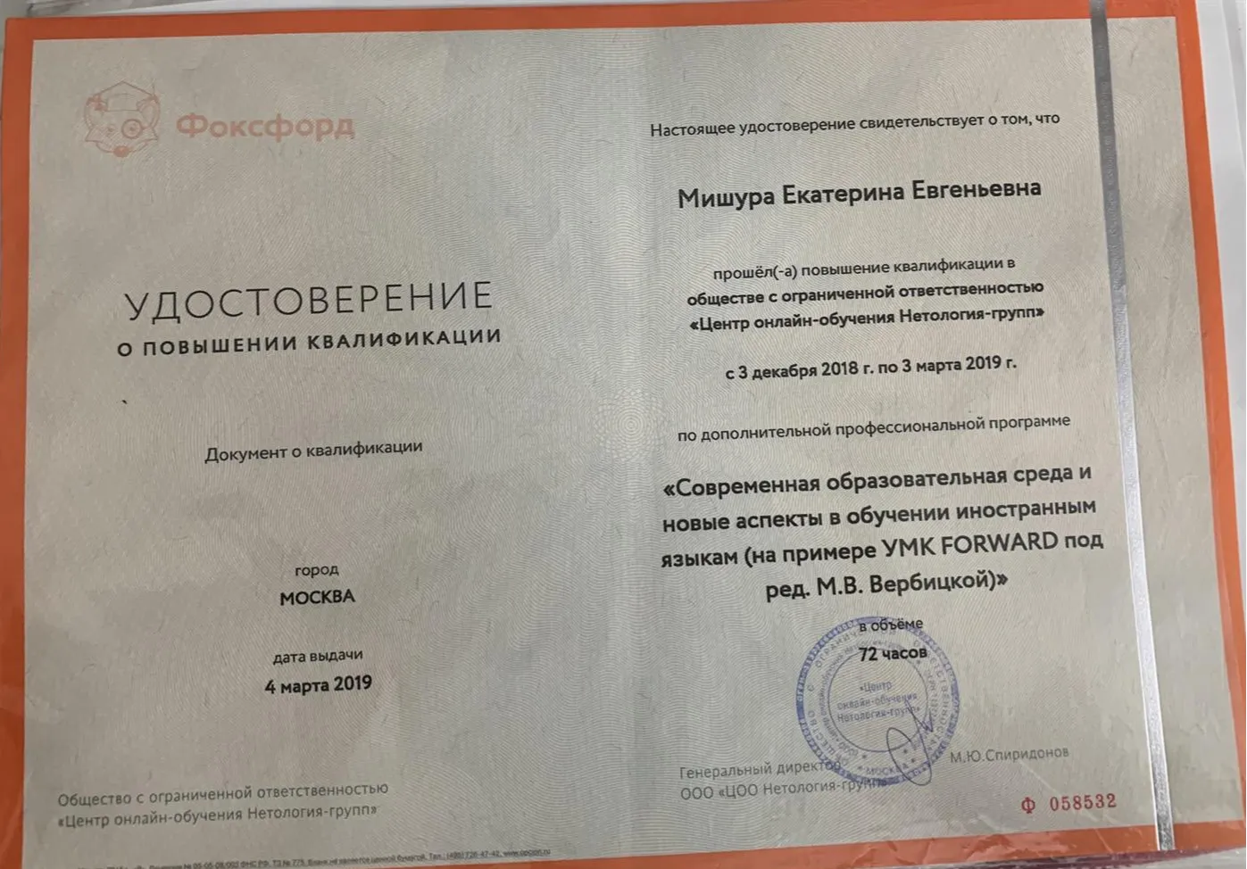 Удостоверение о повышении квалификации по программе: Современная образовательная среда и новые аспекты в обучении иностранным языкам( на примере УМК Forward)