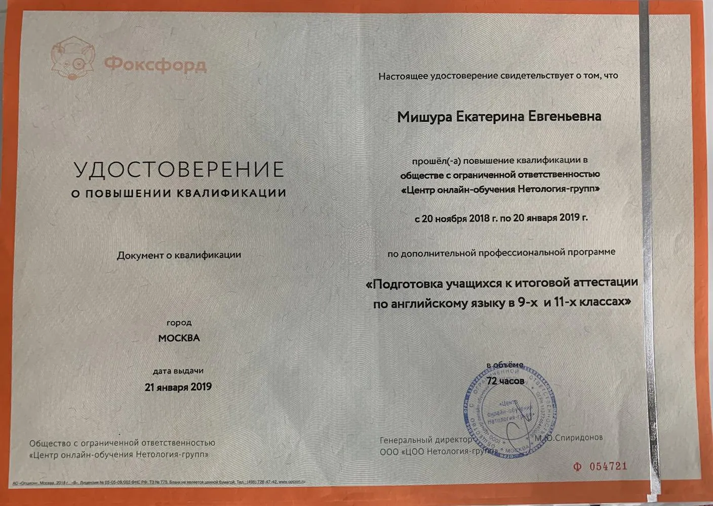 Удостоверение о повышении квалификации «Подготовка учащихся к итоговой аттестации по английскому языку в 9-х и 11-х классах»