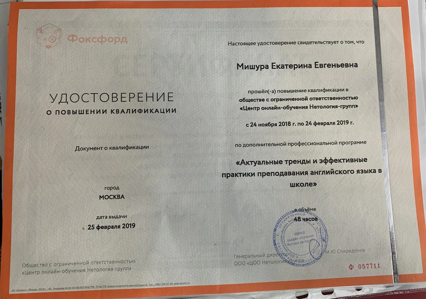 Удостоверение о повышении квалификации «Актуальные тренды и эффективные практики преподавания английского языка в школе»