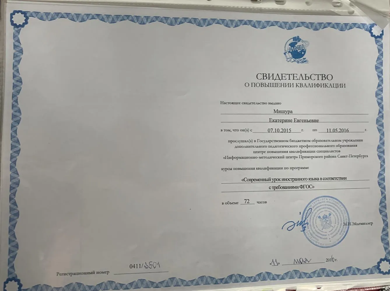 Свидетельство о повышении квалификации «Современный урок английского языка в соотвествии с требованиями ФГОС»