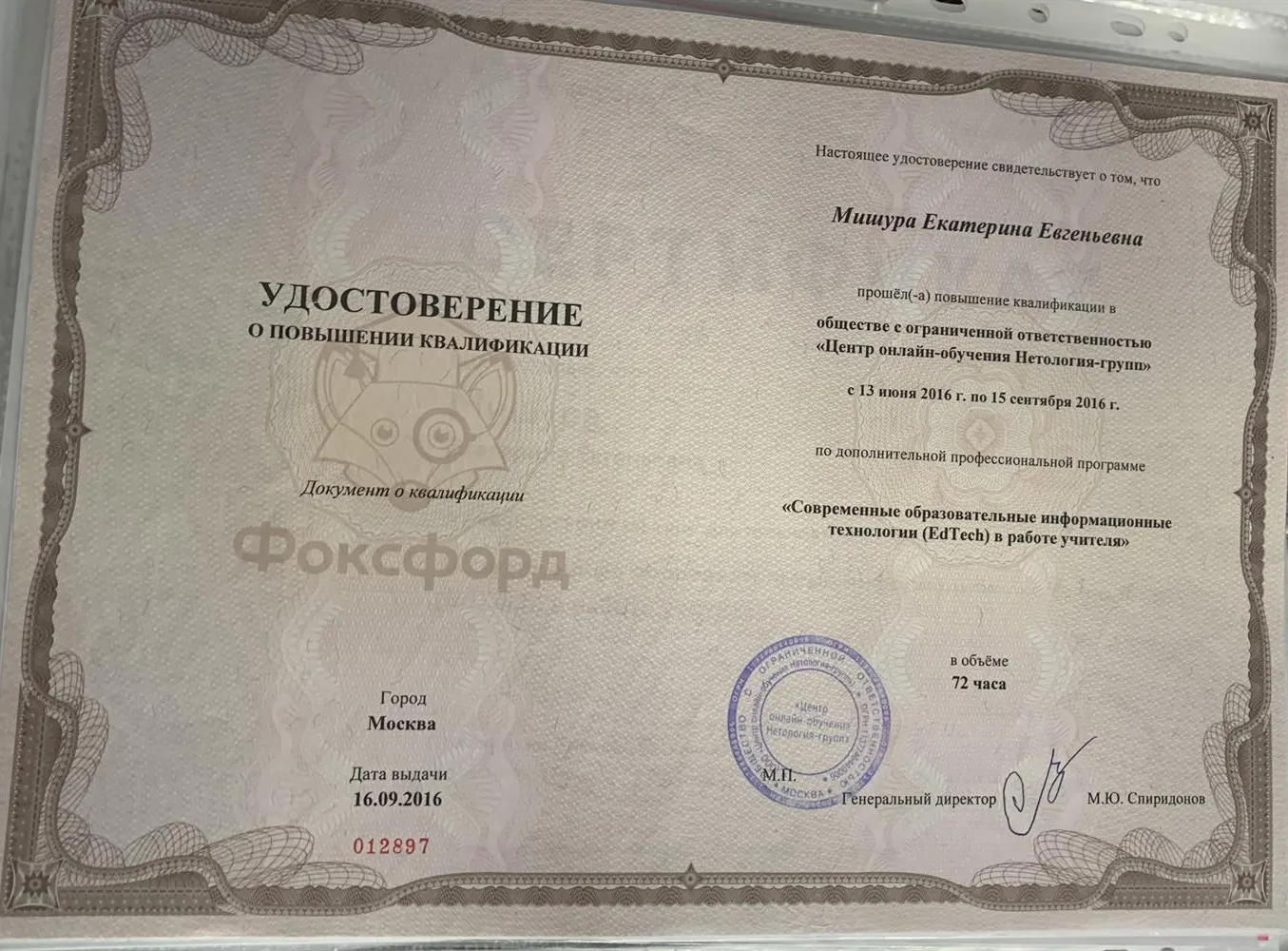 Удостоверение о повышении квалификации  « Современные образовательные информационные технологии в работе учителя»