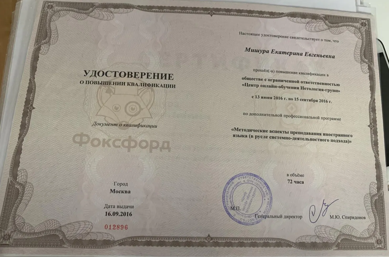Удостоверение о повышении квалификации по программе: Методические аспекты преподавания иностранного языка