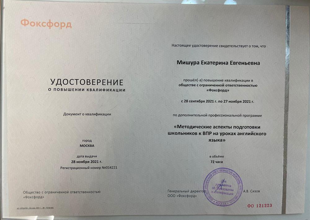 Удостоверение. ООО «Фоксфорд», повышение квалификации по программе «Методические аспекты подготовки школьников к ВПР на уроках английского языка»
