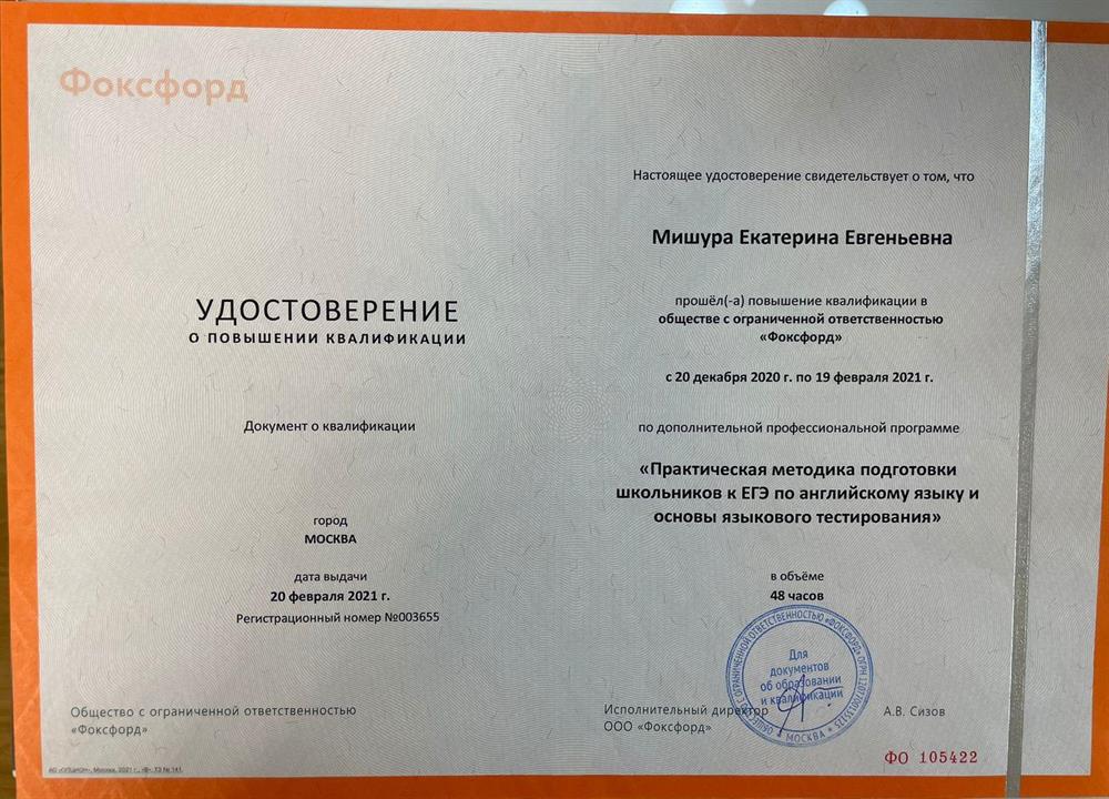 Удостоверение. Повышение квалификации в ООО «Фоксфорд» по программе «Практическая методика подготовки школьников к ЕГЭ по английскому языку и основы языкового тестирования»
