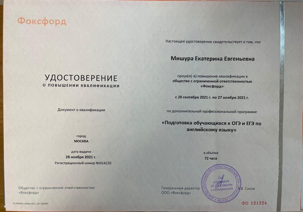 Удостоверение. ООО «Фоксфорд», повышение квалификации по программе «Подготовка обучающихся к ОГЭ и ЕГЭ по английскому языку»