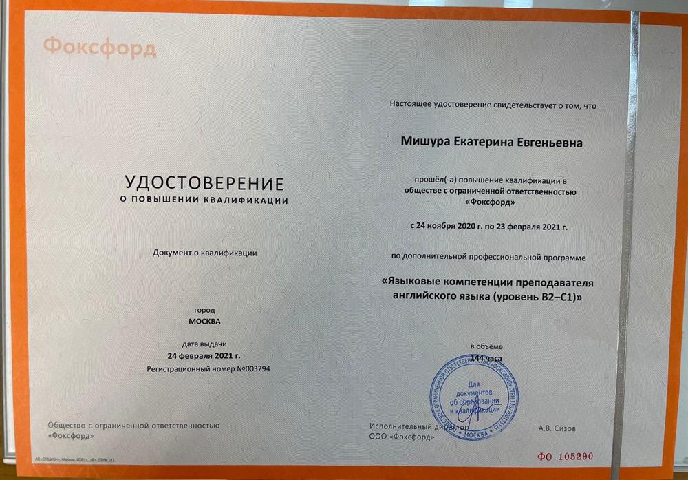Удостоверение. Повышение квалификации в ООО «Фоксфорд» по дополнительной профессиональной программе «Языковые компетенции преподавателя английского языка (уровень B2-C1)»