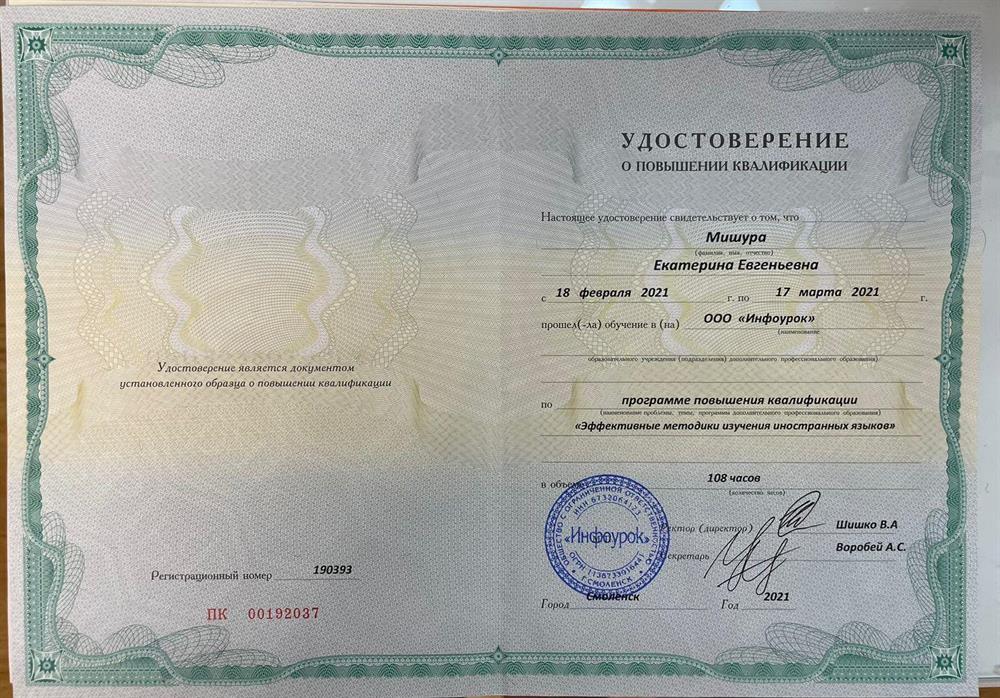 Удостоверение. Повышение квалификации в ООО «Инфоурок» по программе «Эффективные методики изучения иностранных языков» 108 часов