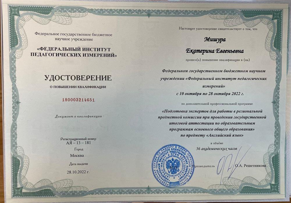 Удостоверение. Федеральный институт педагогических измерений, программа «Подготовка экспертов для работы в региональной предметной комиссии при проведении государственной итоговой аттестации по образовательным программам основного общего образования»