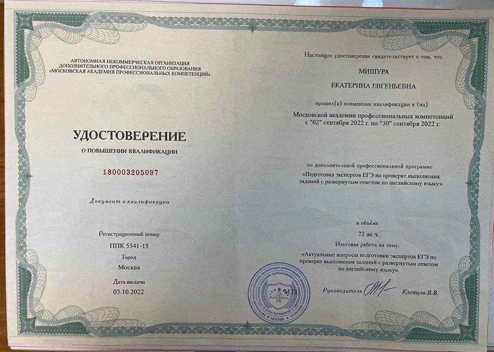 Удостоверение. Московская академия профессиональных компетенций, повышение квалификации по программе «Подготовка экспертов ЕГЭ по проверке выполнения заданий с развернутым ответом по английскому языку»