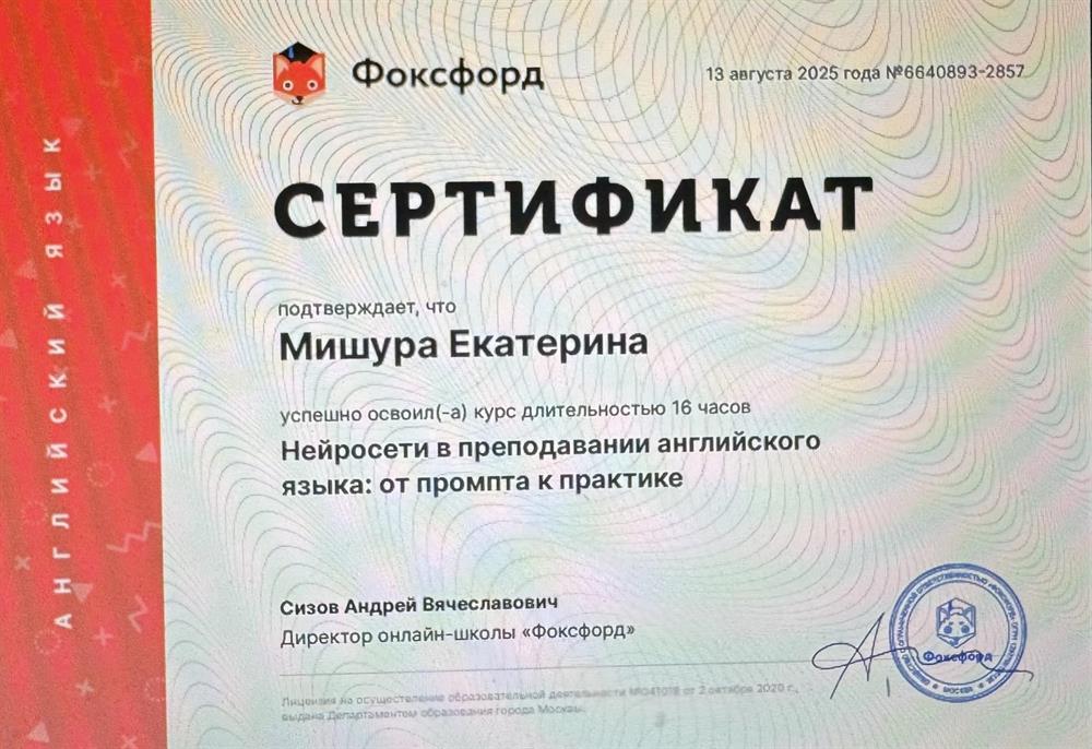 Сертификат об успешном прохождении курса "Нейросети в преподавании английского языка" от 13 августа 2025 года (18 часов)