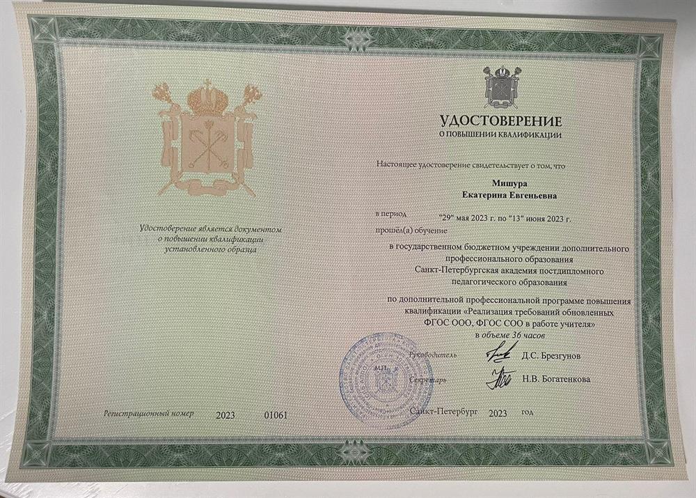 Удостоверение. Повышение квалификации в государственном бюджетном учреждении дополнительного профессионального образования "Санкт-Петербургская академия постдипломного педагогического образования" по дополнительной профессиональной программе повышения квалификации «Реализация требований обновленных ФГОС ООО, ФГОС СОО в работе учителя» в объеме 36 часов