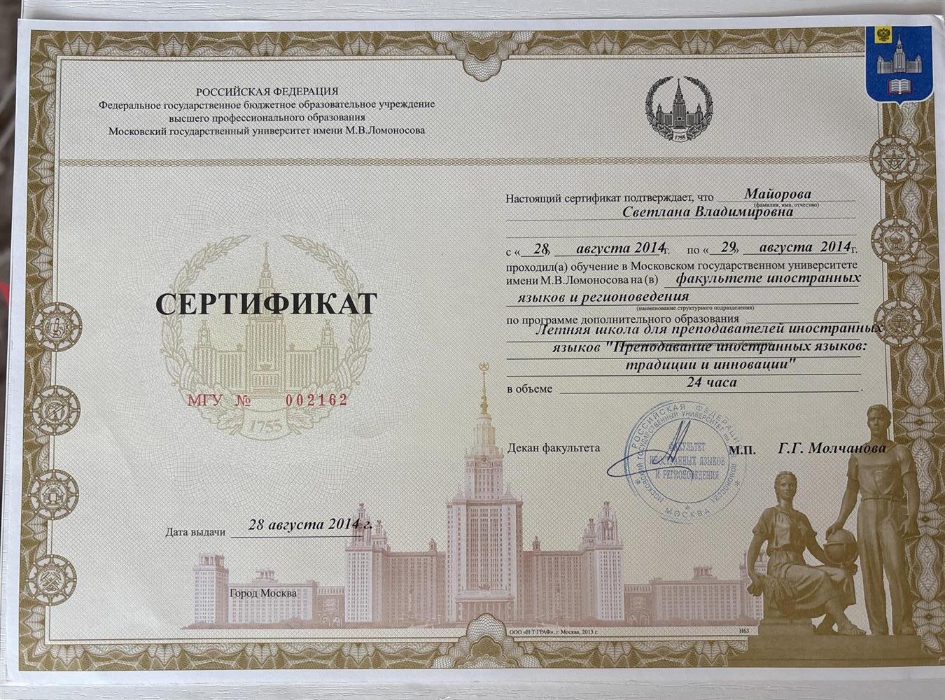 Сертификат, обучения в МГУ на факультете иностранных языков и регионоведения