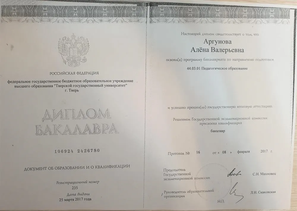 Диплом бакалавра "Тверской государственный университет" 