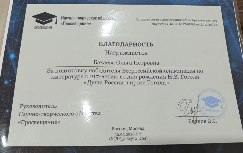 Благодарность за подготовку победителя Всероссийской олимпиады по литературе к 217-летию со дня рожднения Н. В. Гоголя