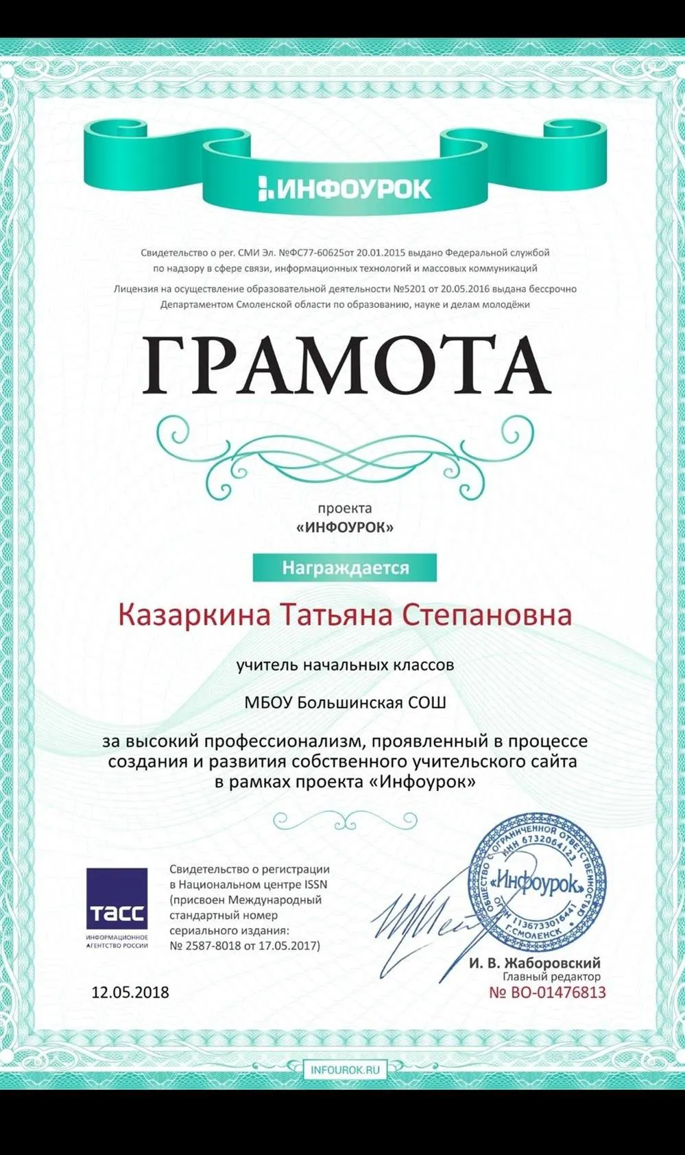 Грамота за создание собственного пебагогического сайта