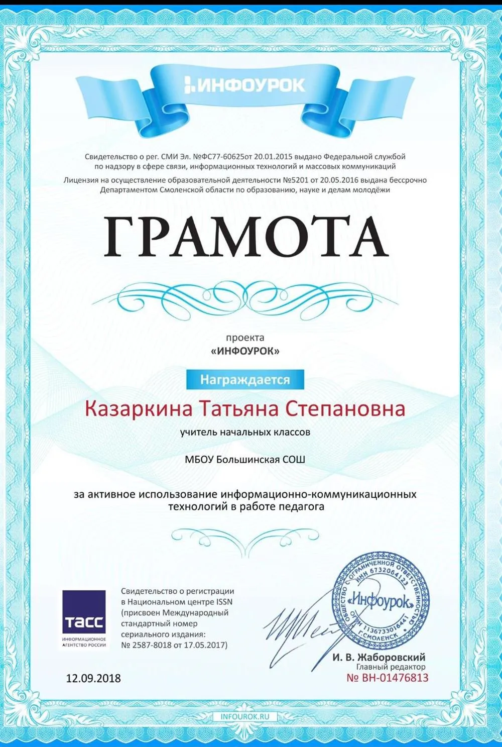Грамота за использование современных педтехнологий