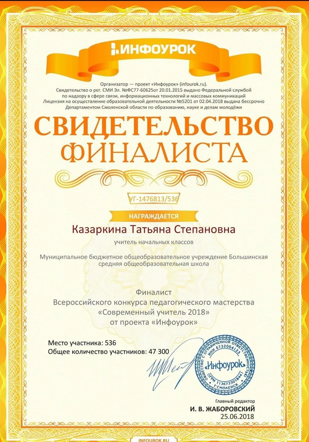 Финалист Всероссийского конкурса педагогического мастерства
