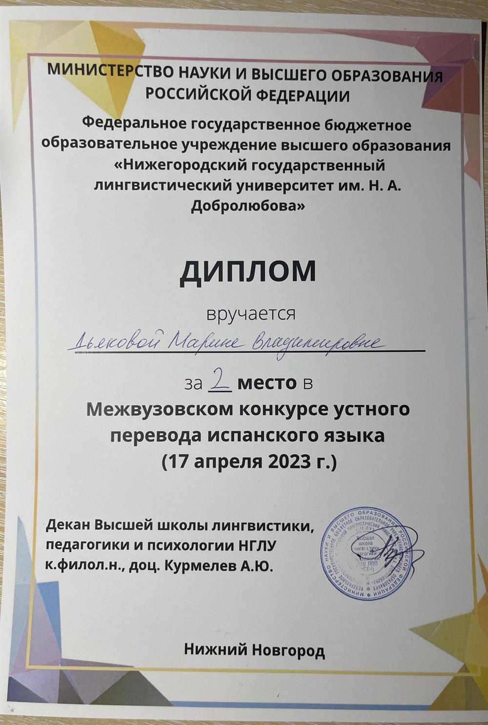 Диплом за призовое место в конкурсе устного перевода (испанский яз)